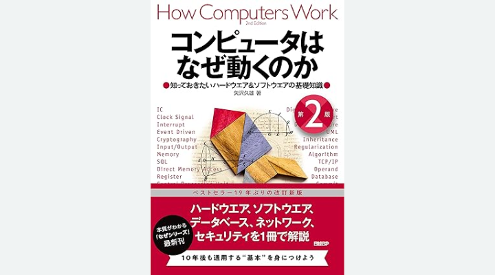 『コンピュータはなぜ動くのか 第2版 知っておきたいハードウエア＆ソフトウエアの基礎知識』矢沢久雄著