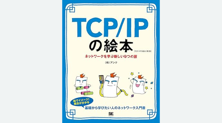 『TCP/IPの絵本 第2版 ネットワークを学ぶ新しい9つの扉』株式会社アンク著
