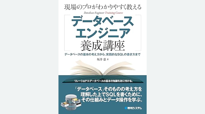 『現場のプロがわかりやすく教えるデータベースエンジニア養成講座』坂井恵著