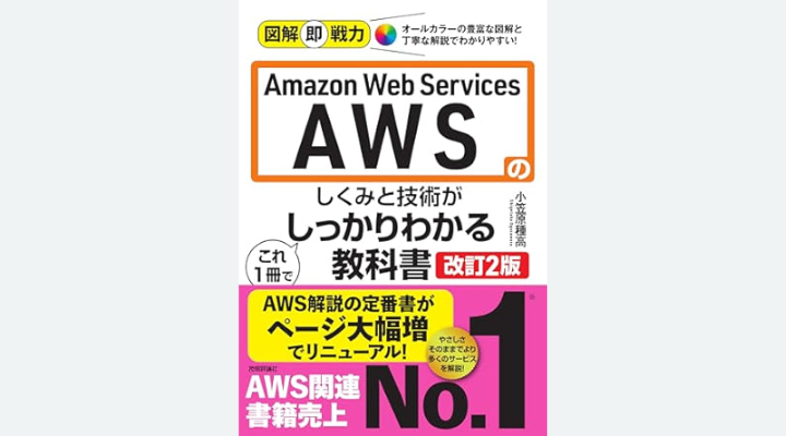『図解即戦力　Amazon Web Servicesのしくみと技術が これ1冊でしっかりわかる教科書』小笠原種高著