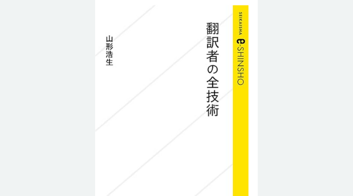 『翻訳者の全技術』山形浩生 著