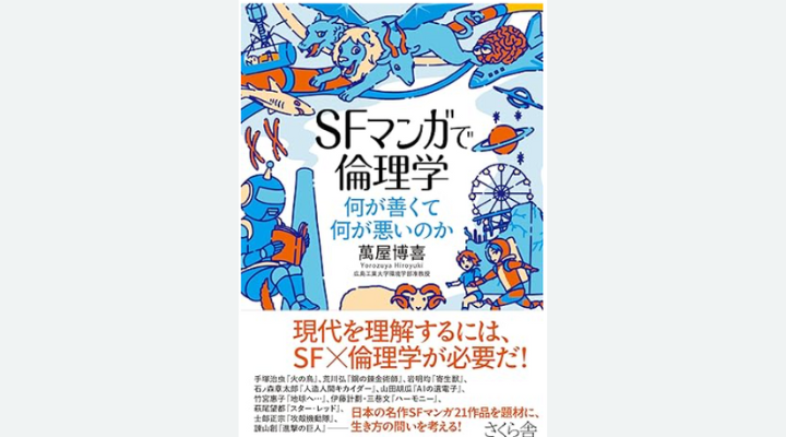 『SFマンガで倫理学』萬屋博喜 著、さくら舎