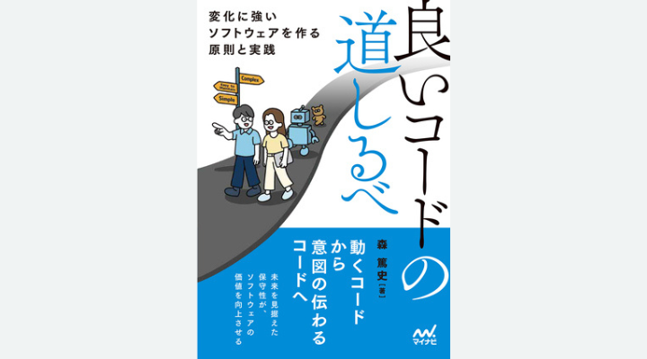 『良いコードの道しるべ』森篤史 著、マイナビ出版