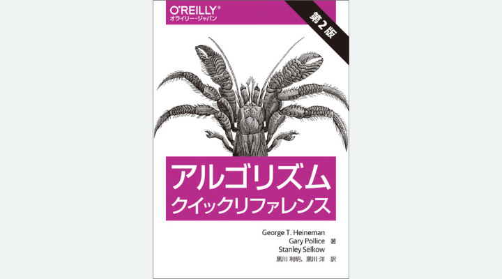 『アルゴリズムクイックリファレンス 第2版』George T. Heineman、Gary Pollice、Stanley Selkow 著、黒川利明、黒川洋 訳、オライリー・ジャパン