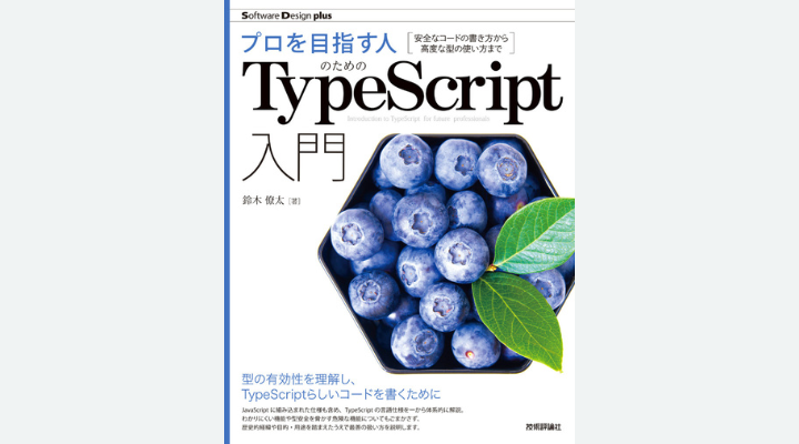 『プロを目指す人のためのTypeScript入門』 鈴木僚太著、技術評論社