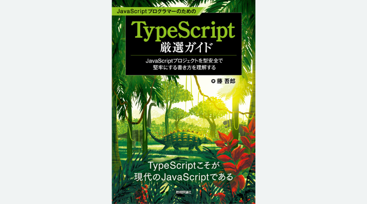 『JavaScriptプログラマーのためのTypeScript厳選ガイド』藤吾郎 著、技術評論社