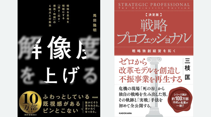 『解像度を上げる』『戦略プロフェッショナル』