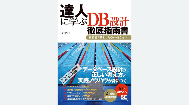 ▲『達人に学ぶDB設計徹底指南書』ミック 著、翔泳社