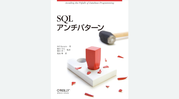 『SQLアンチパターン』 ビル・カーウィン著、 和田卓人、和田省二監訳、児島修訳