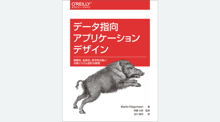 『データ指向アプリケーションデザイン』 Martin Kleppmann著、斉藤太郎監訳、玉川竜司訳