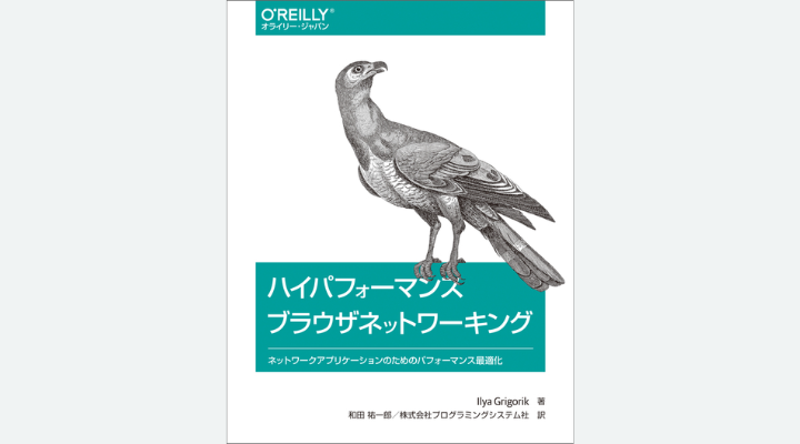 『ハイパフォーマンス ブラウザネットワーキング― ネットワークアプリケーションのためのパフォーマンス最適化』