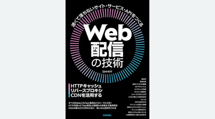 『Web 配信の技術― HTTP キャッシュ・リバースプロキシ・CDN を活用する』
