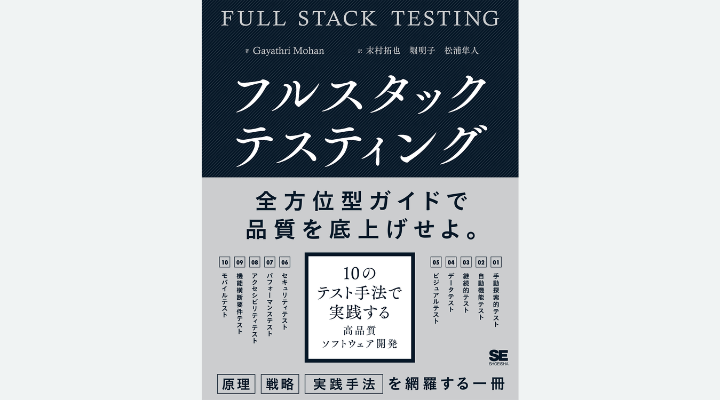 『フルスタックテスティング 10のテスト手法で実践する高品質ソフトウェア開発』 Gayathri Mohan 著、末村拓也、堀明子、松浦隼人 訳、翔泳社