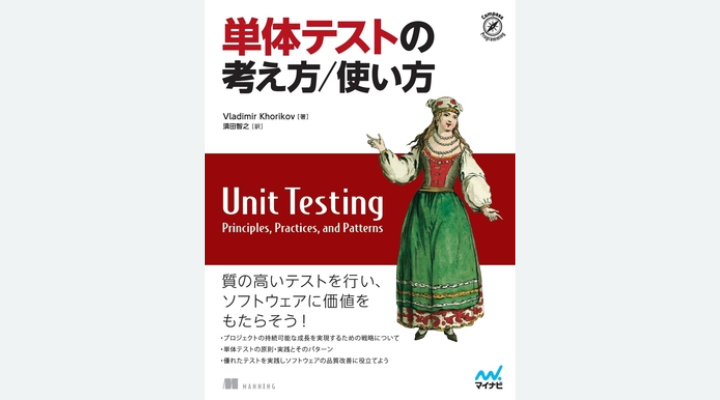 『単体テストの考え方/使い方 プロジェクトの持続可能な成長を実現するための戦略』 Vladimir Khorikov 著、須田智之 訳、マイナビ出版