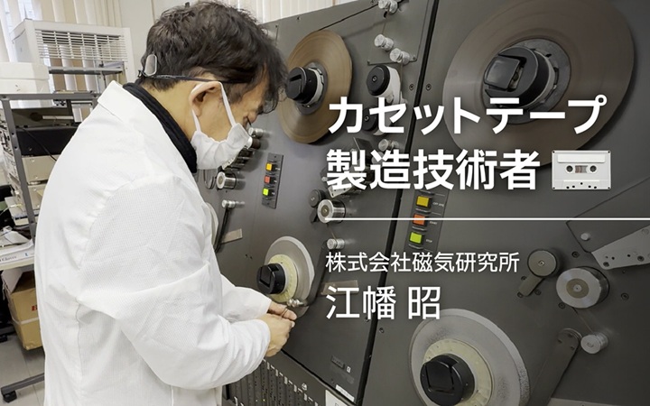 カセットテープ・エンジニア人生45年。「彼でないと動かせない生産設備」と共に2回移籍して【フォーカス】 レバテックラボ（レバテックLAB）