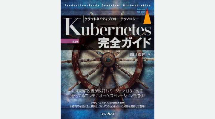 『Kubernetes完全ガイド 第2版』⻘⼭真也 著、インプレス