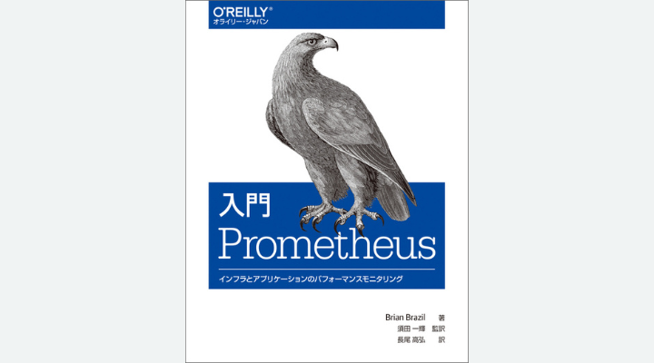 『入門 Prometheus―インフラとアプリケーションのパフォーマンスモニタリング』Brian Brazil 著、須田一輝 監訳、長尾高弘 訳、オライリー・ジャパン
