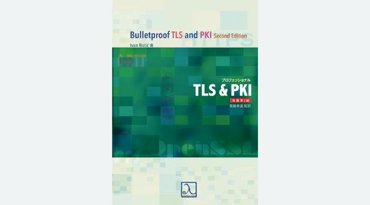 『プロフェッショナルTLS＆PKI 改題第2版』 Ivan Ristić 著、齋藤孝道 監訳、ラムダノート