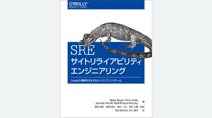 『SRE サイトリライアビリティエンジニアリング ―Googleの信頼性を支えるエンジニアリングチーム』Betsy Beyer, Chris Jones, Jennifer Petoff, Niall Richard Murphy 編、澤田武男, 関根達夫, 細川一茂, 矢吹大輔 監訳、Sky株式会社 玉川竜司 翻訳、オライリー・ジャパン