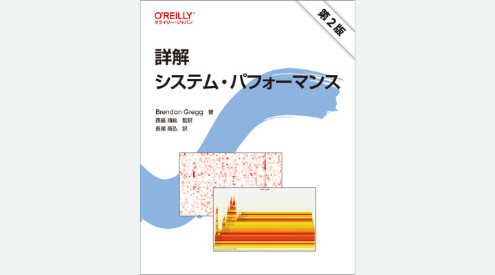 『詳解 システム・パフォーマンス 第2版』 Brendan Gregg 著、西脇 靖紘 監訳、長尾 高弘 訳、オライリー・ジャパン