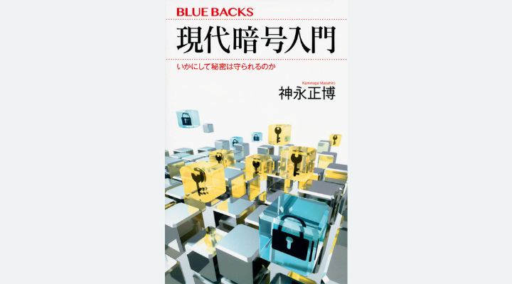 現代暗号入門