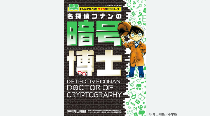 『名探偵コナンの暗号博士: まんがで学べる!コナン博士シリーズ』