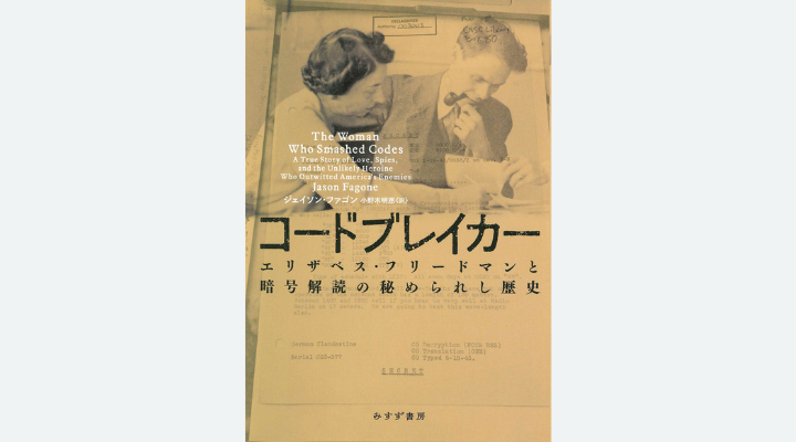 『コードブレイカー――エリザベス・フリードマンと暗号解読の秘められし歴史』