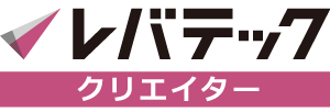 レバテッククリエイター