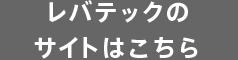 レバテックのサイトはこちら