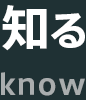 知る