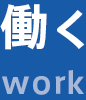 働く