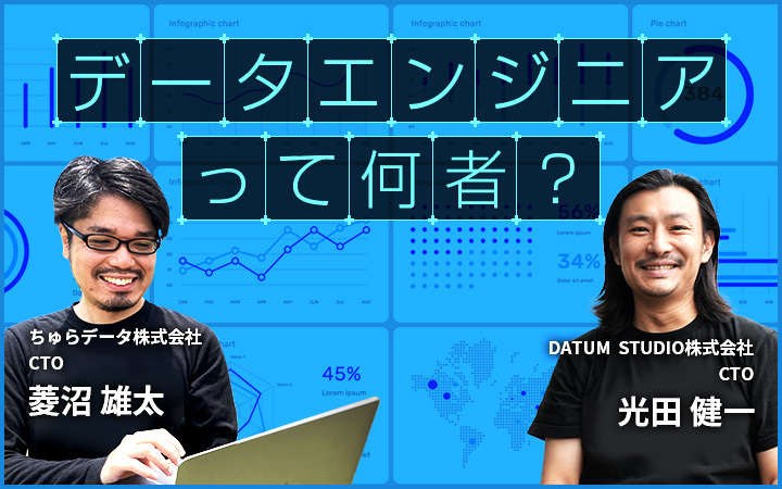 需要急増 データエンジニア はなぜアツいの 縁の下の力持ち を面白がるデータのスペシャリストたちを直撃