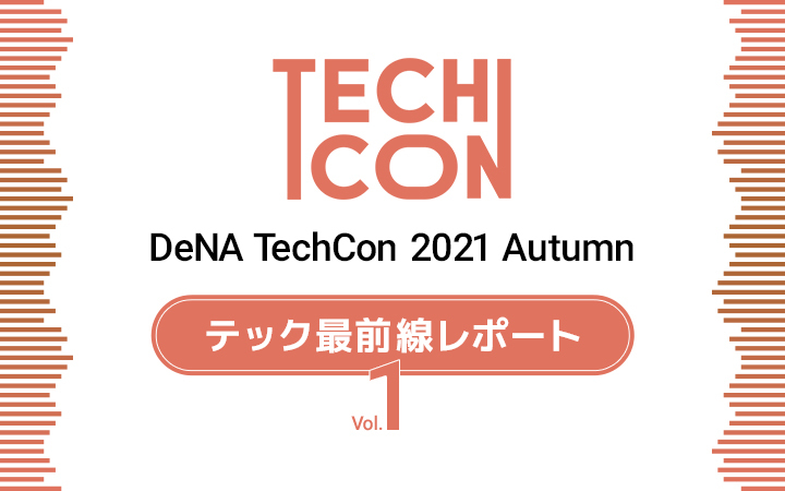 DeNA TechCon 2021  Autumn】ヘルスケア、データ分析基盤の効率化、機械学習の活用、データ品質向上、システム開発グループの取り組みをご紹介【イベントレポート】