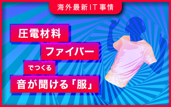 音が聞ける「布」?! シャツが周囲の会話や体内の心拍音をマイクのように録音　MITなどが開発【研究紹介】