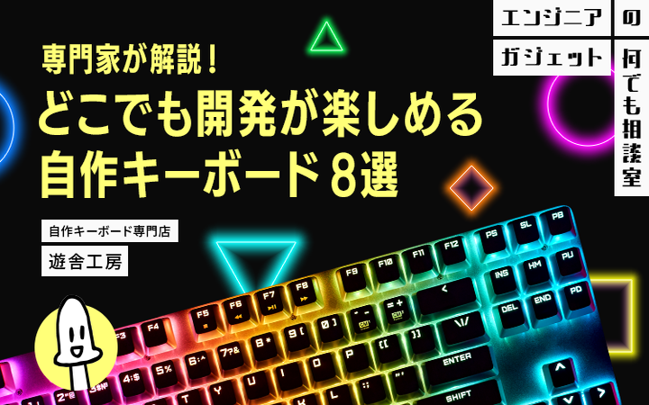 開発が10倍楽しくなる！ 遊舎工房担当者に聞く、シチュエーション別おすすめキーボード8選 | レバテックラボ（レバテックLAB）