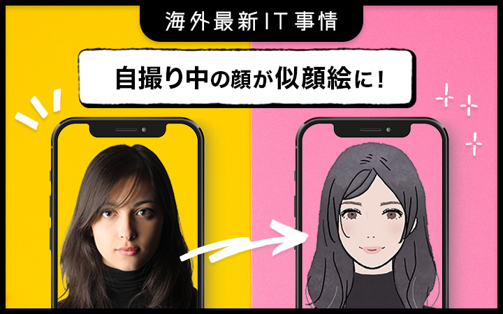 動画撮影中の動く顔を スマートフォンだけ でアニメ似顔絵風にその場で変える技術 研究紹介 レバテックラボ レバテックlab