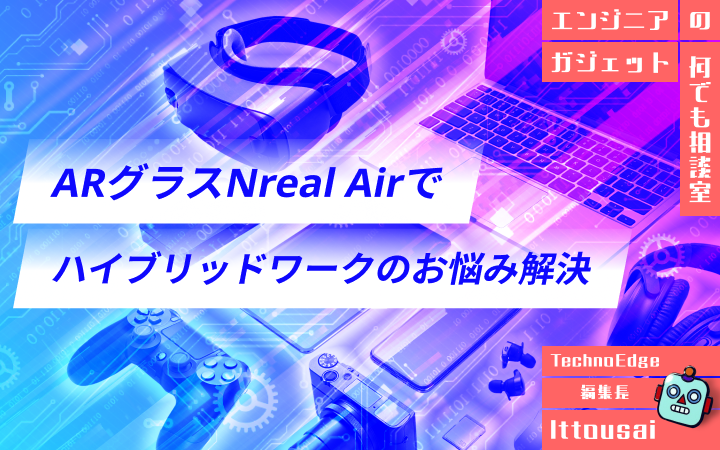 ARグラス「Nreal Air」でハイブリッドワークのお悩みを解決