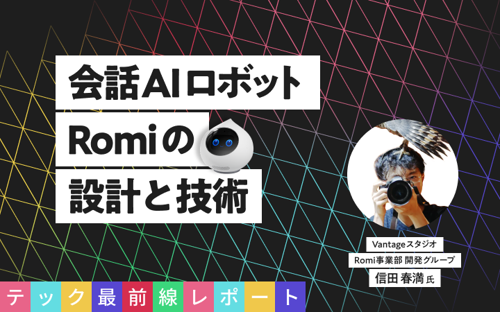 MIXI TECH CONFERENCE 2023】即座の反応で「生き物感」を演出。会話 AI ...