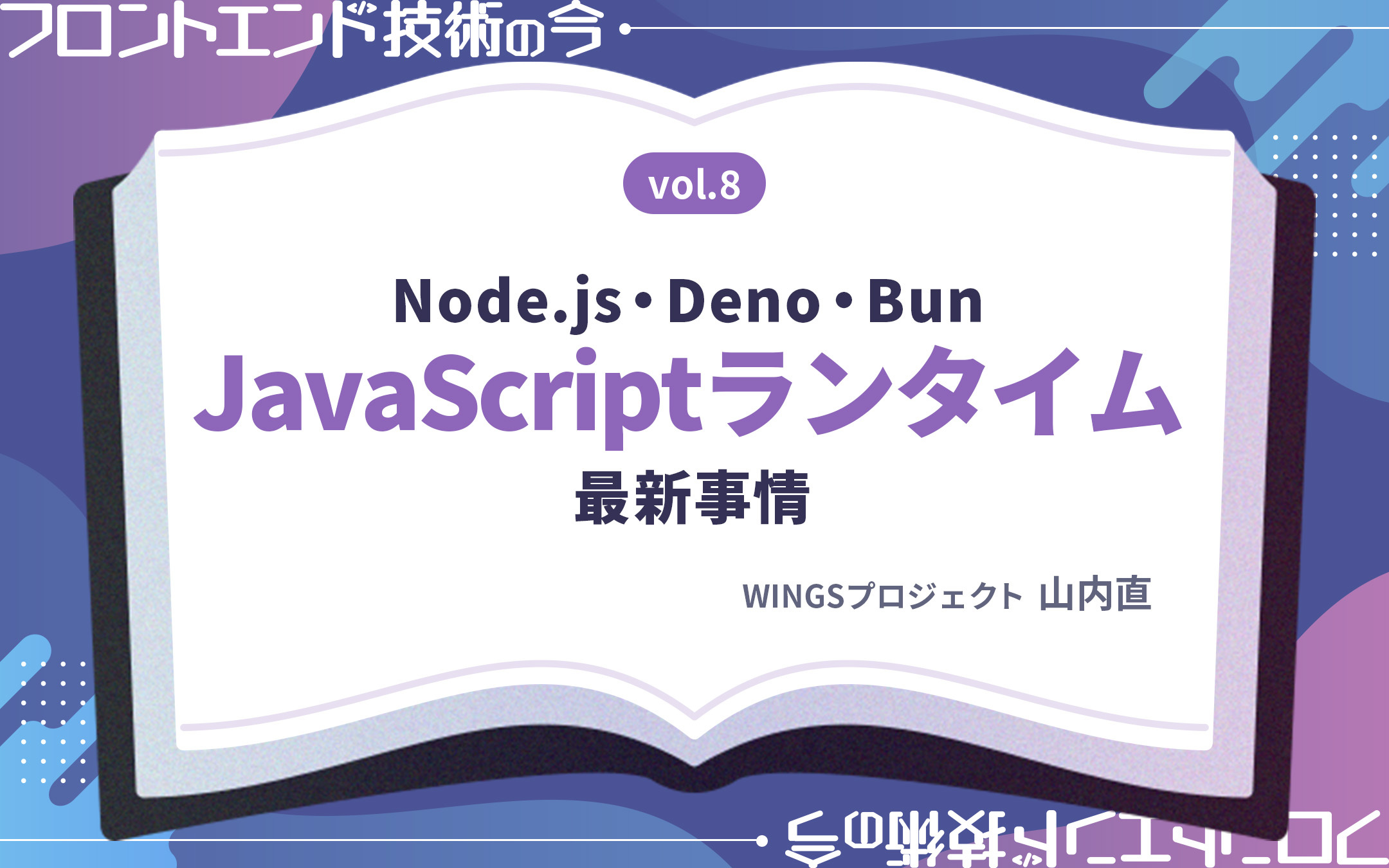 JavaScriptの活躍の場を広げる「ランタイム」の今