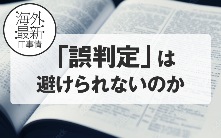 「誤判定」は避けられないのか[レバテックLAB]