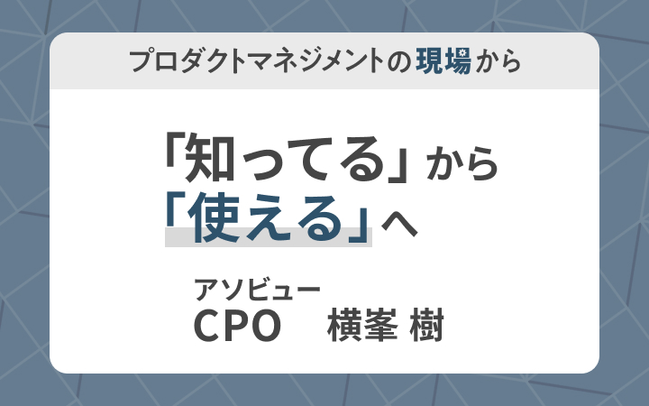 「形だけのフレームワーク導入」で失敗しない方法[レバテックLAB]