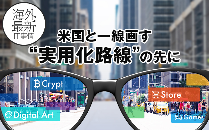 米国と一線画す　"実用化路線"の先に