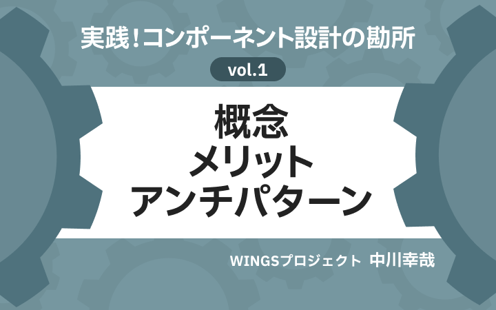 実践！コンポーネント設計の勘所 概念 メリット アンチパターン[レバテックLAB]