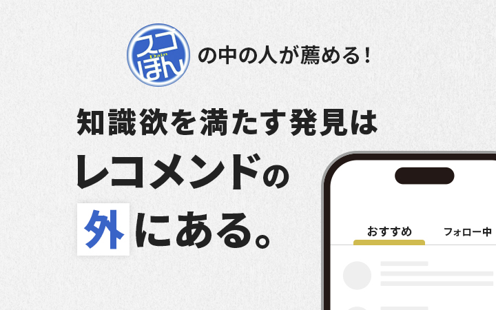 知識欲を満たす発見はレコメンドの外にある。