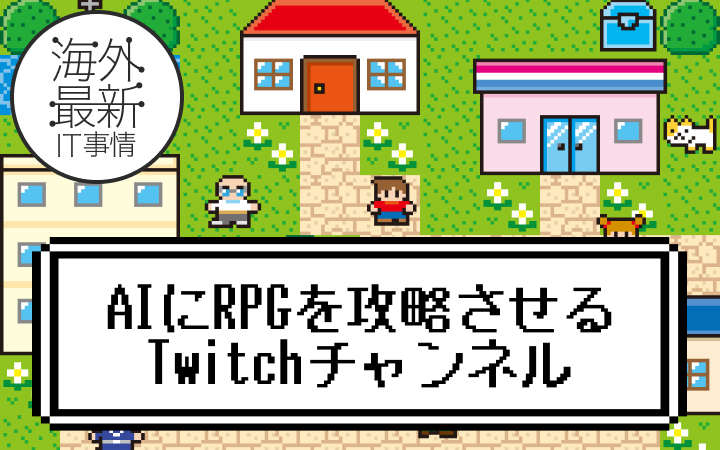 AIにRPGを攻略させるTwitchチャンネル[レバテックLAB]