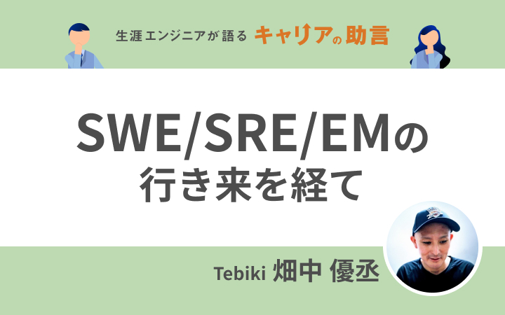 SWE/SRE/EMの行き来を経て