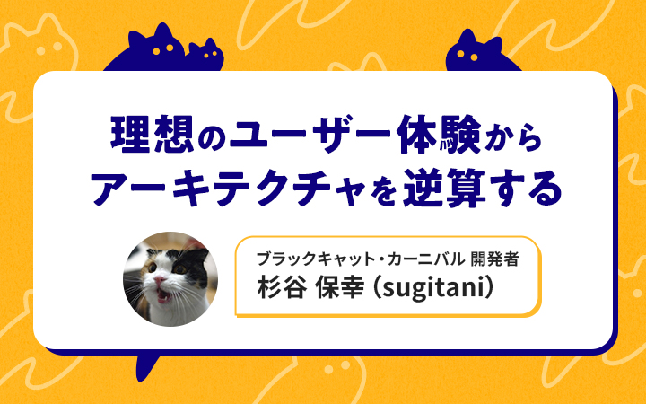 リアルタイムSNS「ブラックキャット・カーニバル」を支える技術