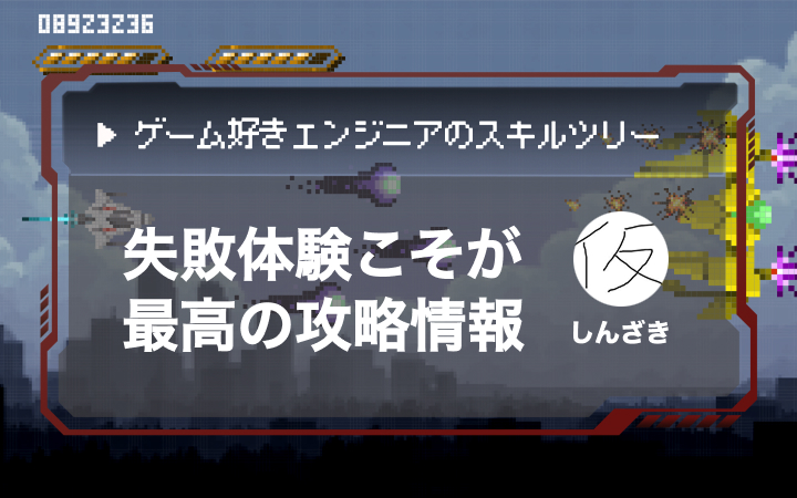 ゲーセンの『ダライアス外伝』で学んだPDCAの回し方