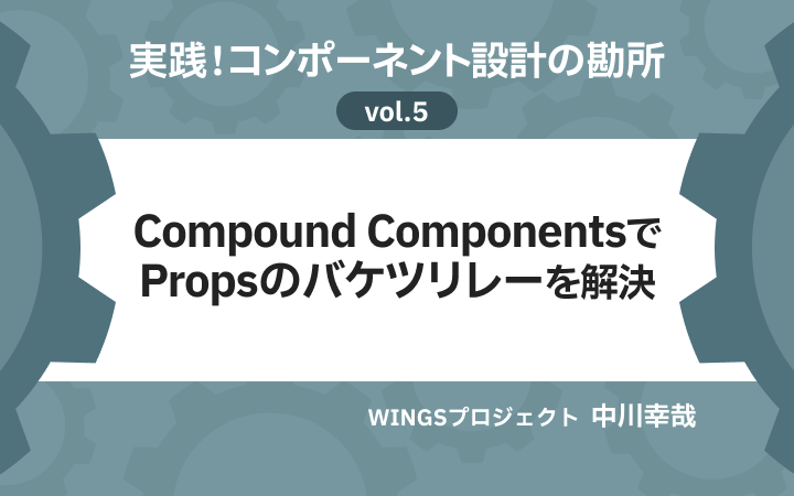 Reactデザインパターン「Compound Components」実践ガイド。TypeScriptの型設計でPropsを意のままに操る[レバテックLAB]