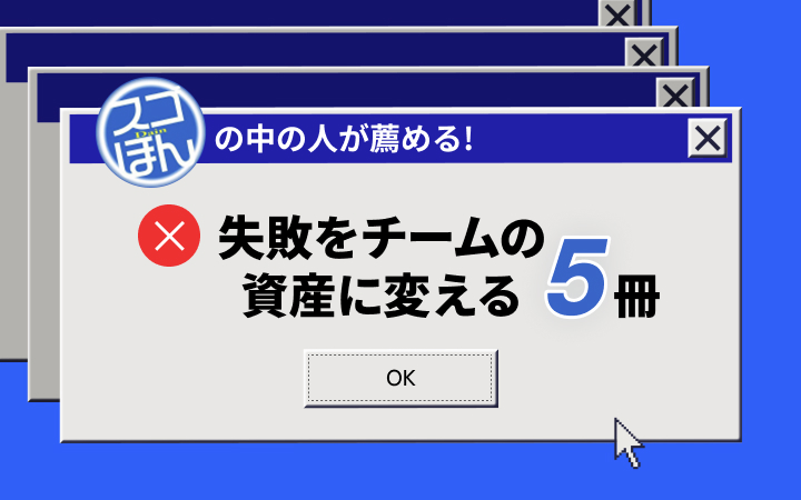 【スゴ本】小さなミスの「ごまかし」が致命傷になる前に読むべき5冊[レバテックLAB]